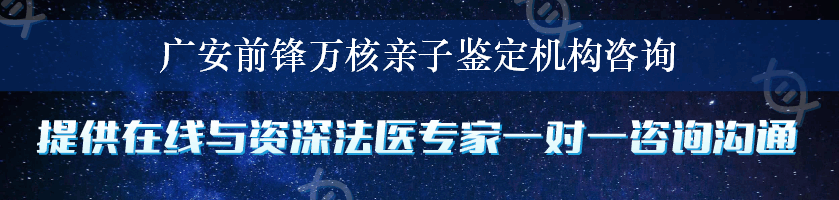 广安前锋万核亲子鉴定机构咨询